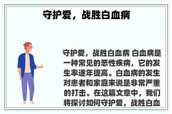 关于守护爱，战胜白血病知识的介绍